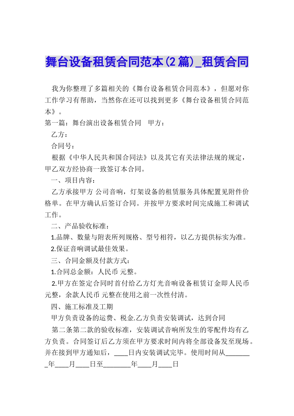 舞台设备租赁合同范本-租赁合同-_第1页