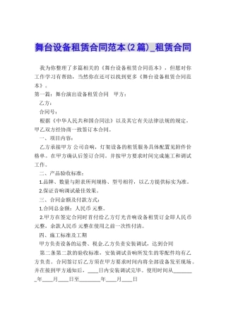 舞台设备租赁合同范本-租赁合同-