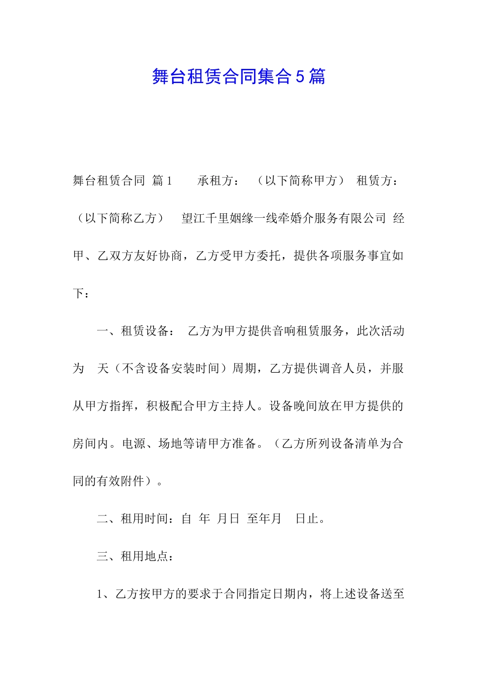 舞台租赁合同集合5篇_第1页