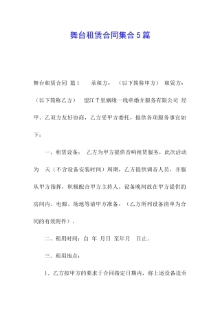 舞台租赁合同集合5篇