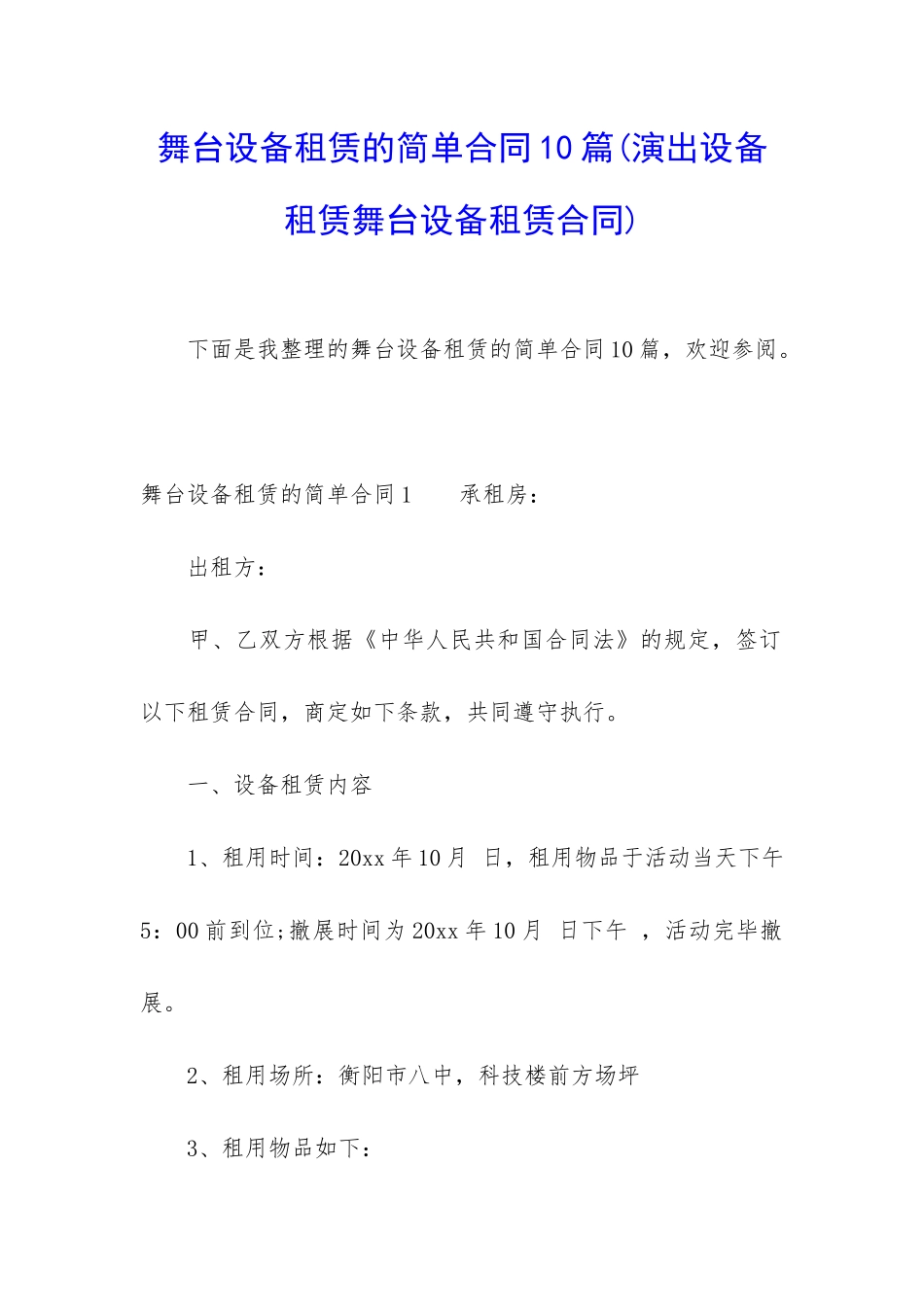 舞台设备租赁的简单合同10篇_第1页
