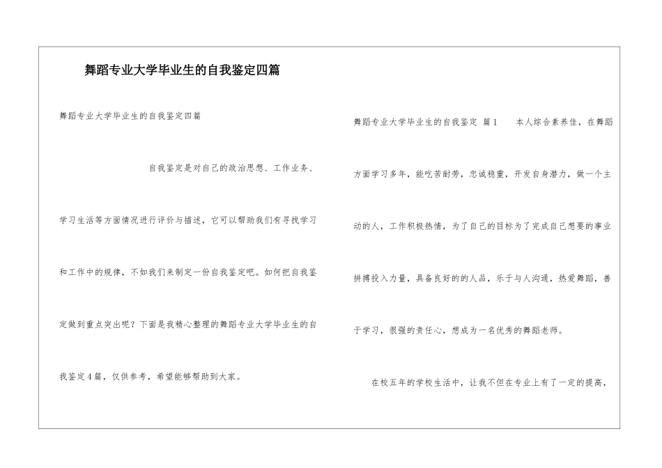 舞蹈专业大学毕业生的自我鉴定四篇_第1页