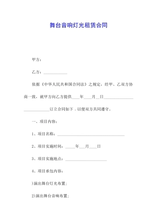 舞台音响灯光租赁合同