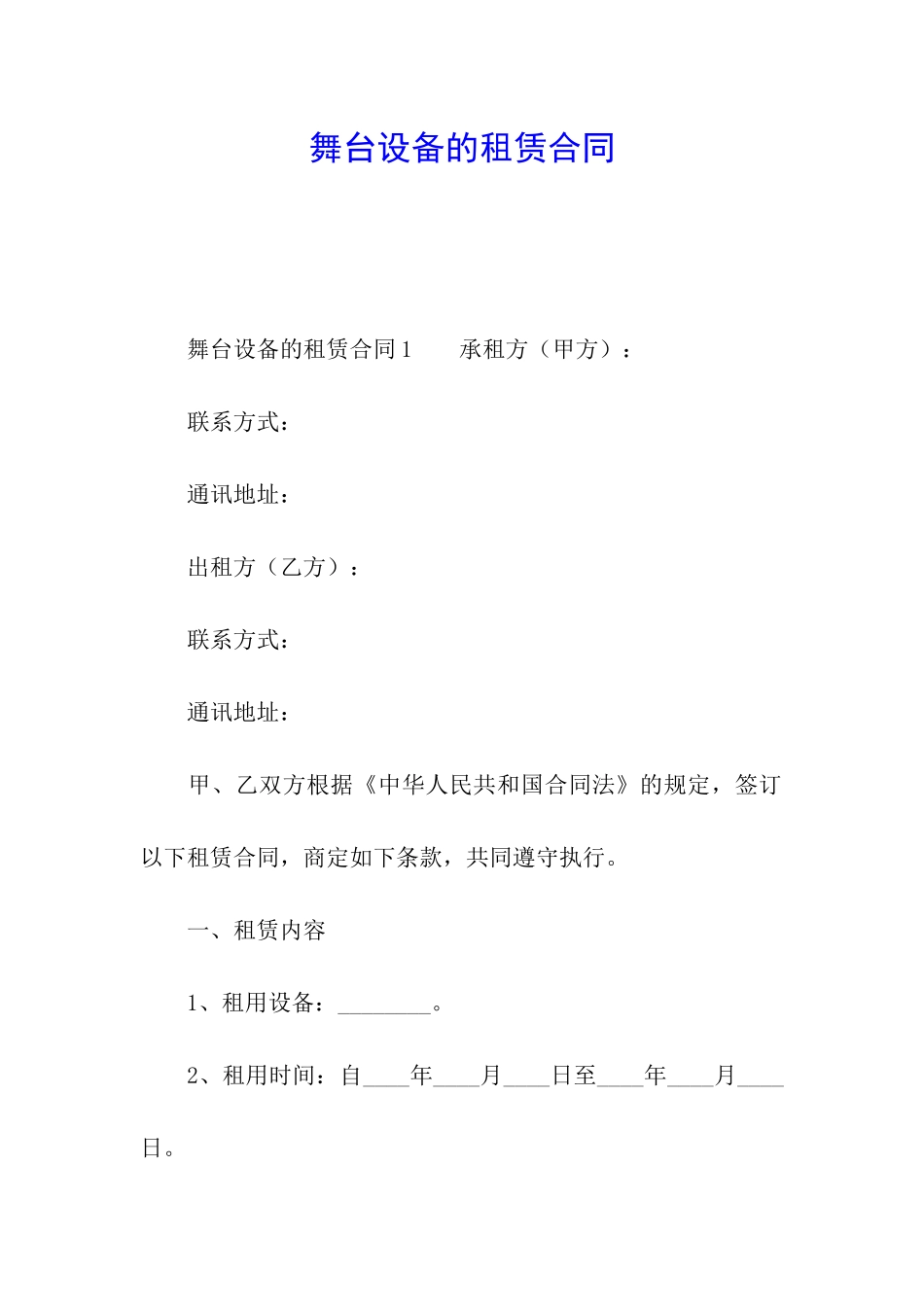 舞台设备的租赁合同_第1页