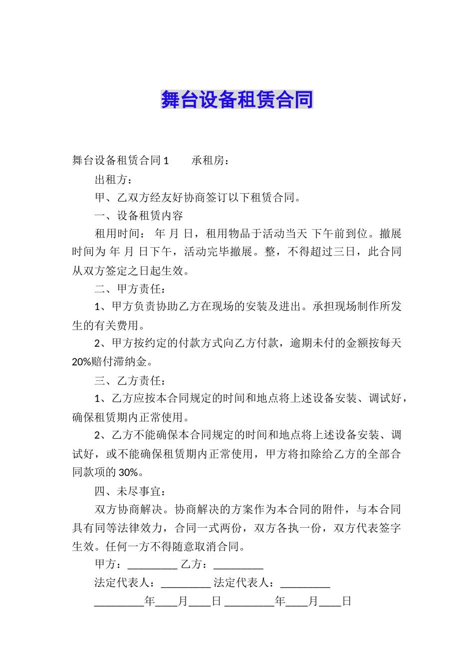 舞台设备租赁合同_第1页