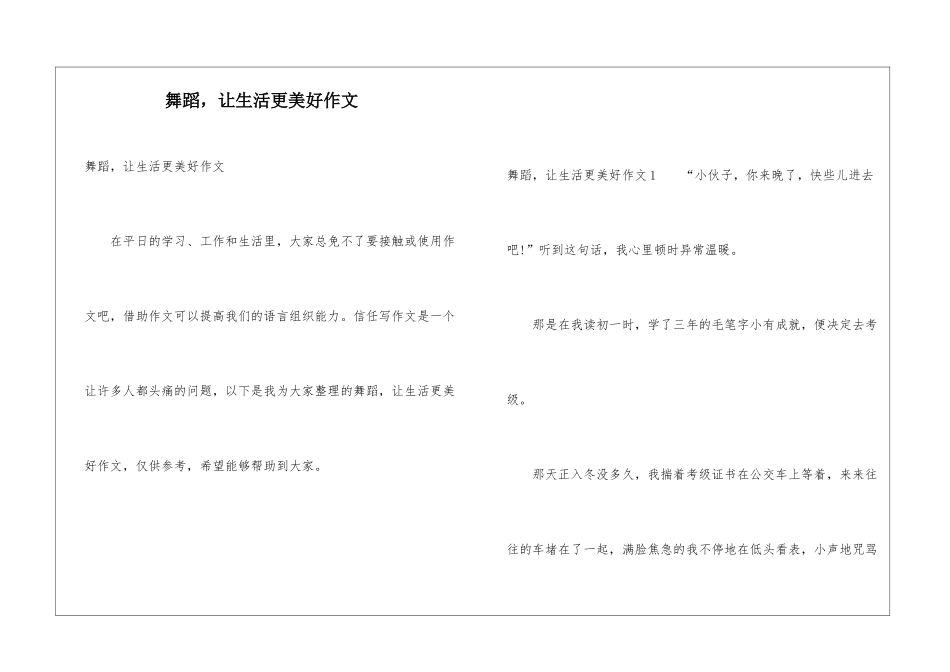 舞蹈-让生活更美好作文_第1页