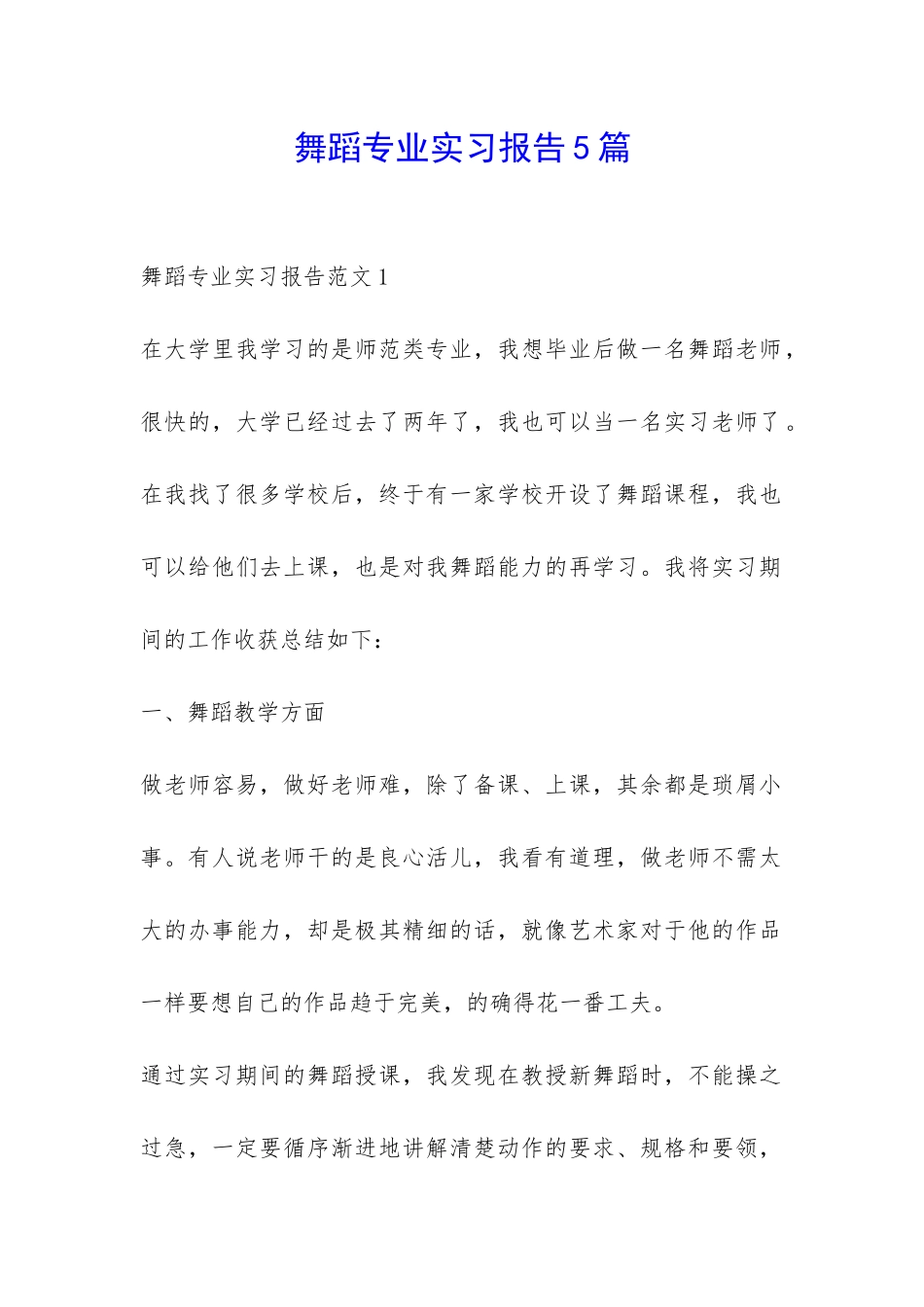 舞蹈专业实习报告5篇-_第1页