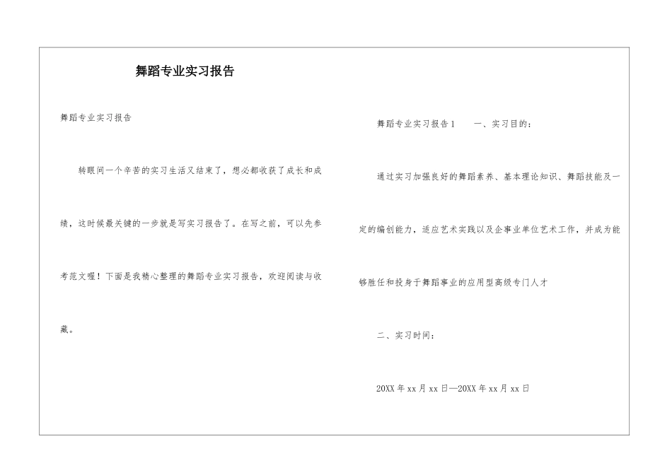 舞蹈专业实习报告_第1页