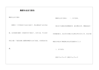 舞蹈专业实习报告