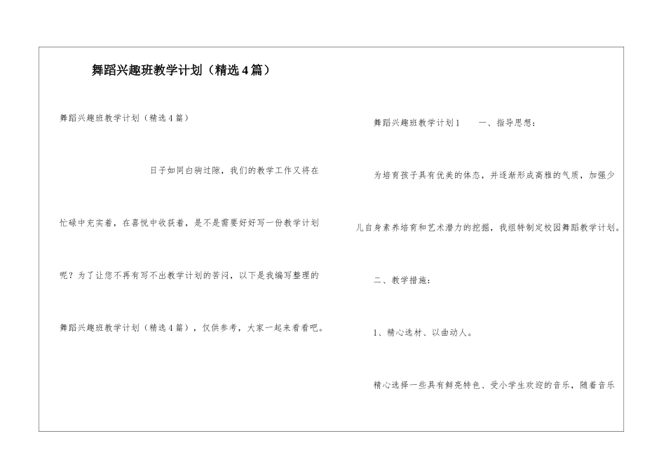 舞蹈兴趣班教学计划_第1页