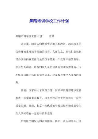 舞蹈培训学校工作计划