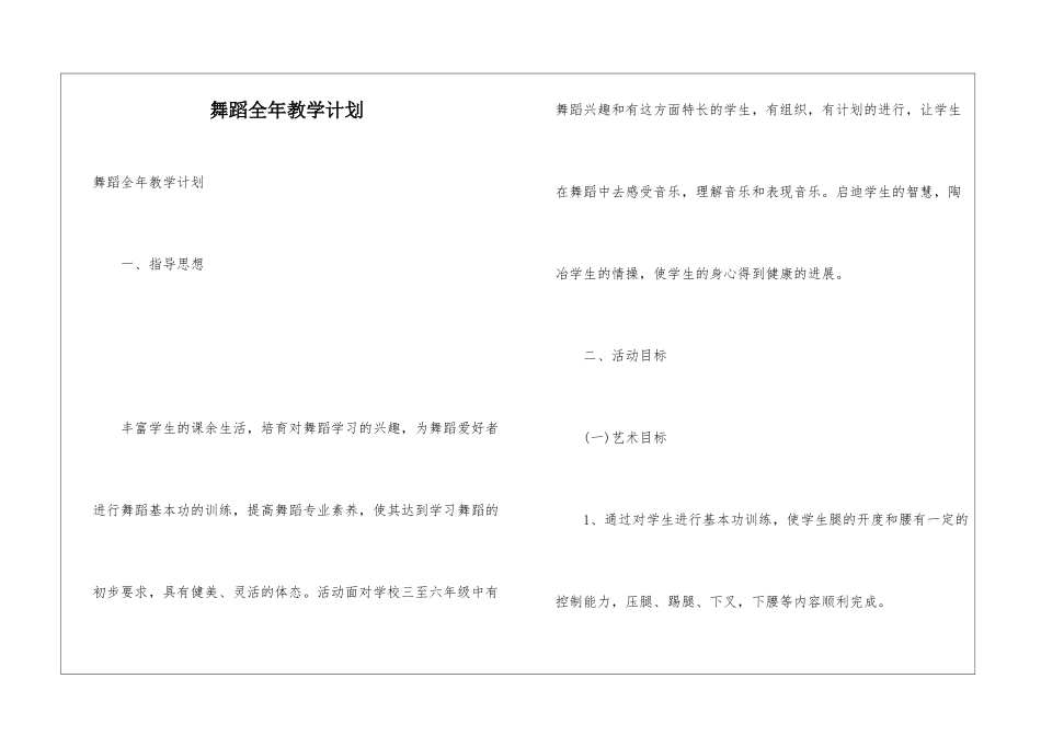 舞蹈全年教学计划_第1页