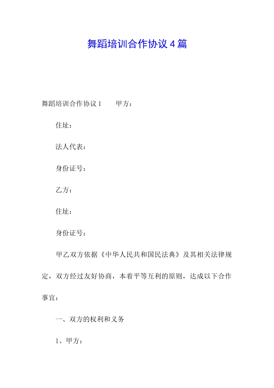 舞蹈培训合作协议4篇_第1页