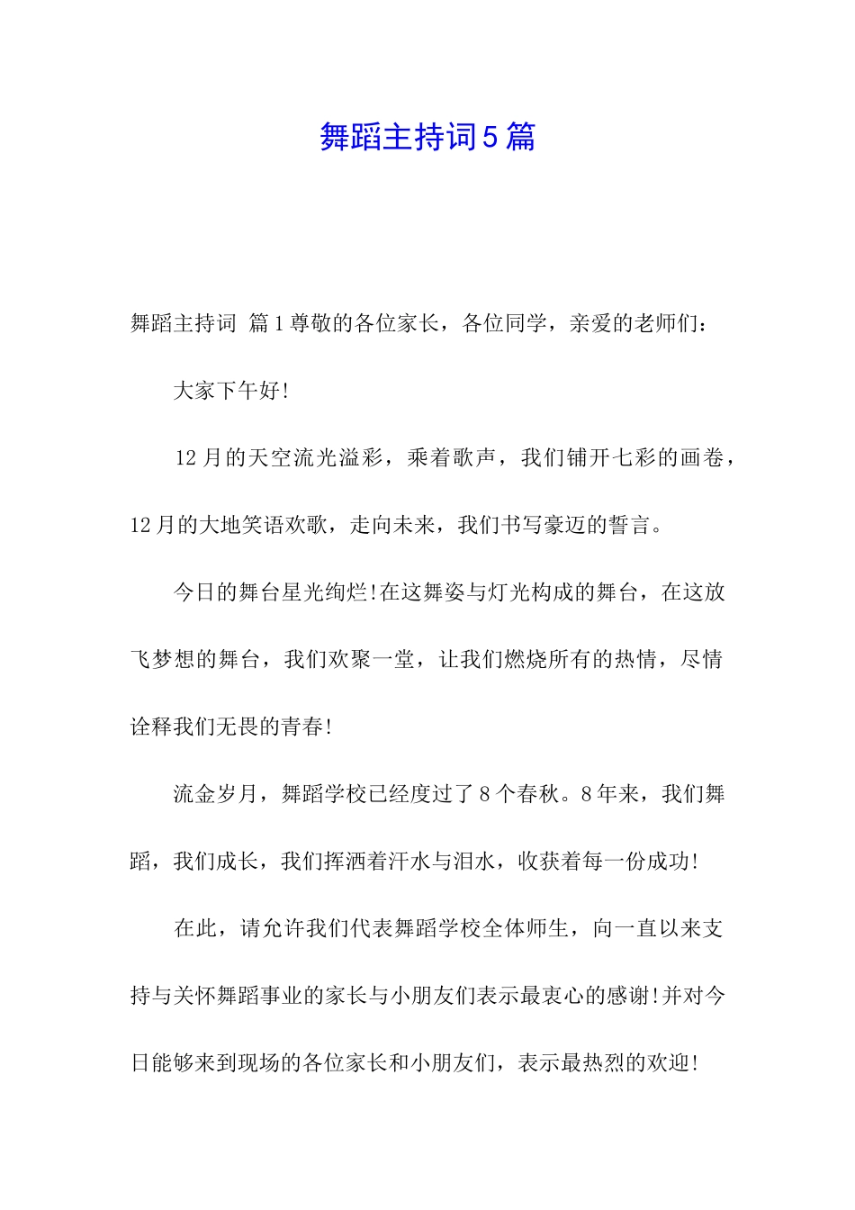 舞蹈主持词5篇_第1页