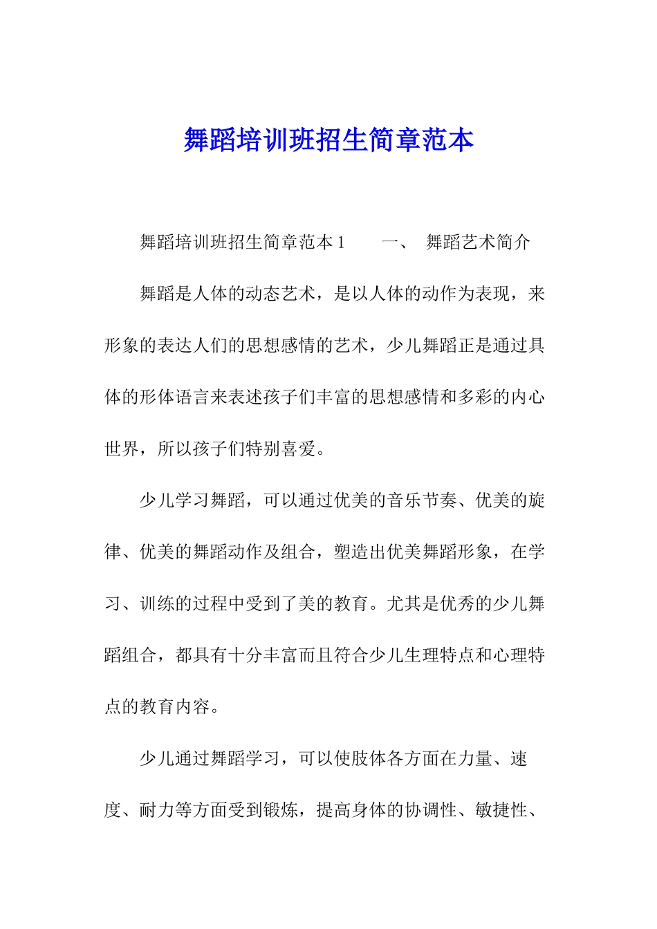 舞蹈培训班招生简章范本_第1页