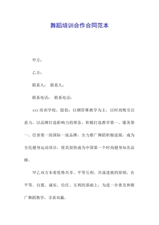 舞蹈培训合作合同范本