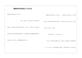 舞蹈培训学校前台工作计划