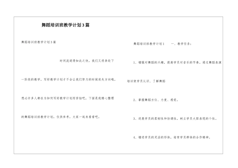 舞蹈培训班教学计划3篇_第1页