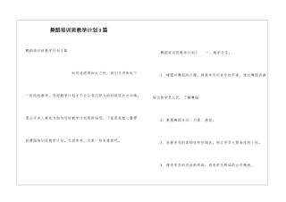 舞蹈培训班教学计划3篇