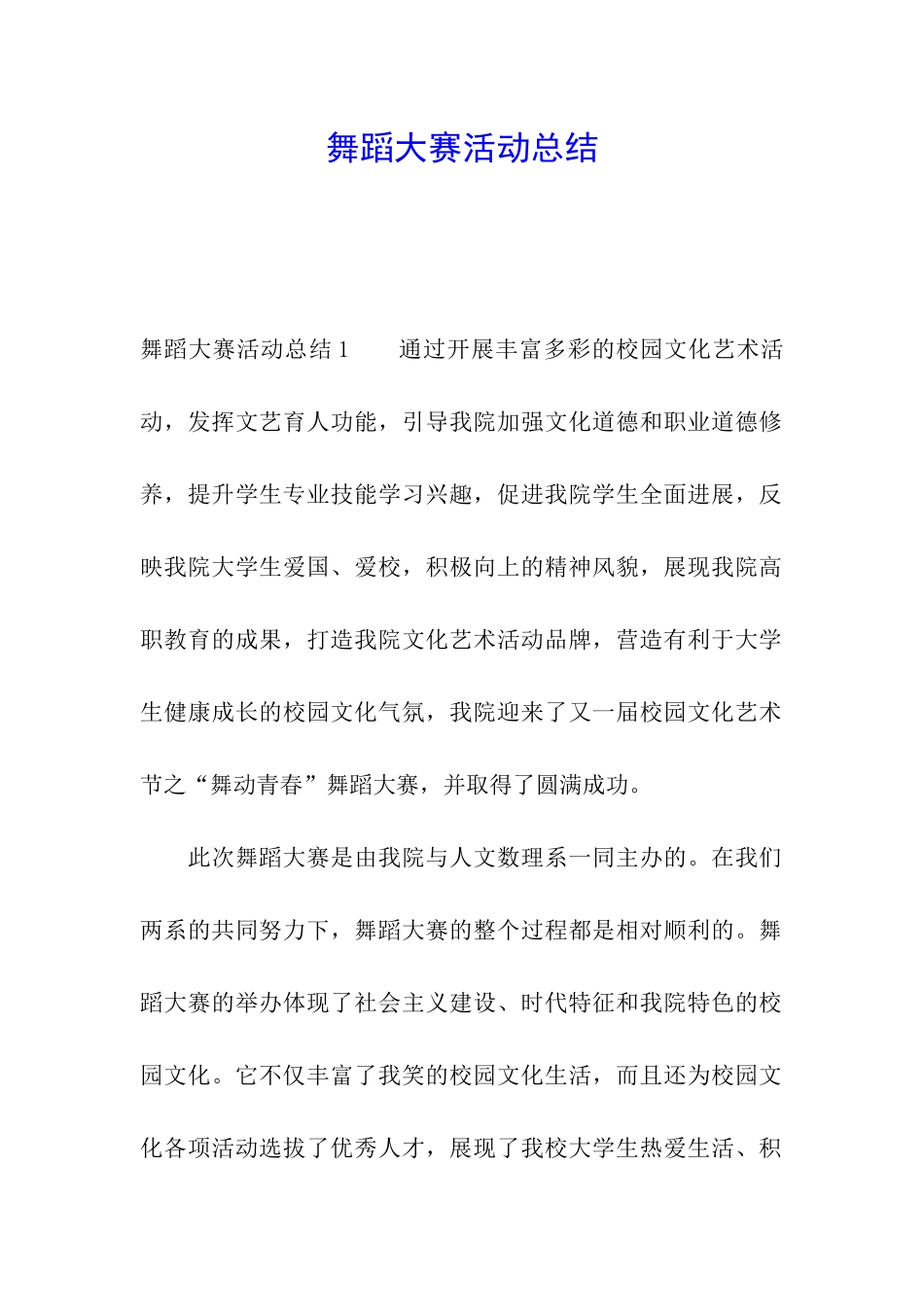 舞蹈大赛活动总结_第1页