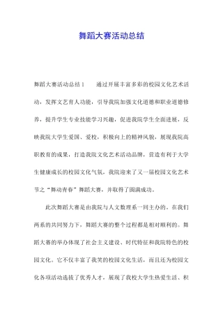 舞蹈大赛活动总结