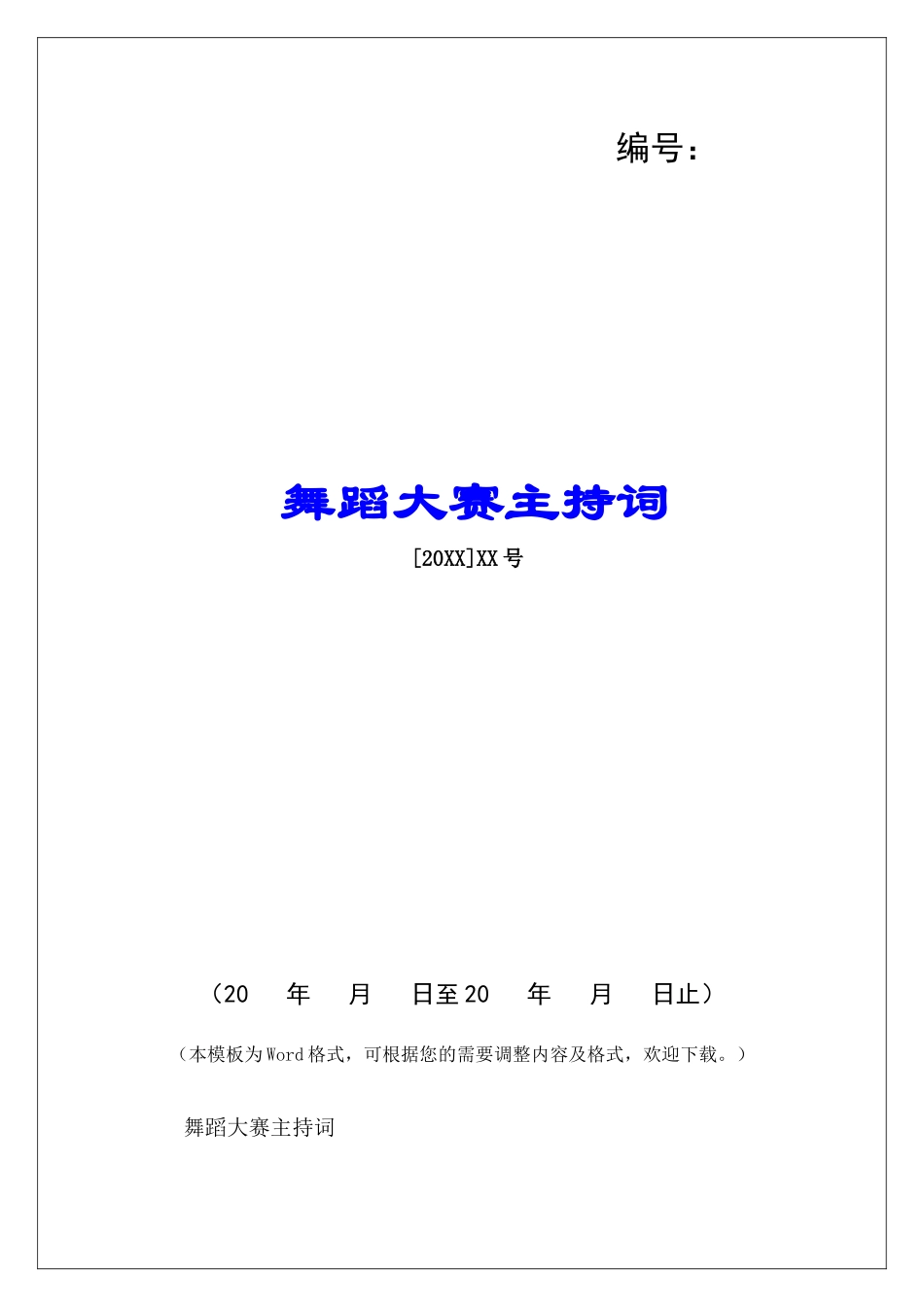 舞蹈大赛主持词-_第1页