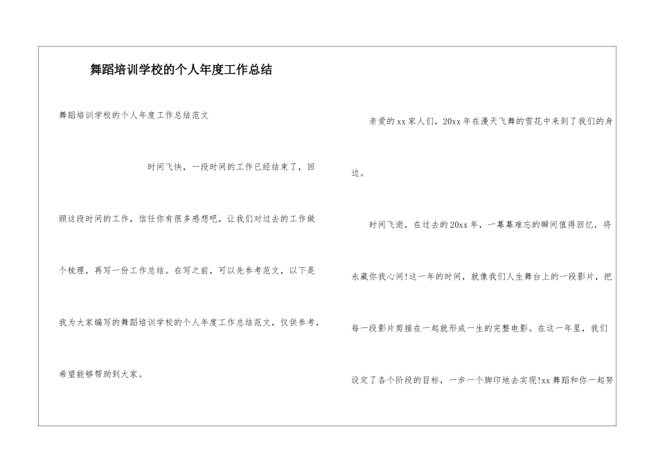 舞蹈培训学校的个人年度工作总结_第1页