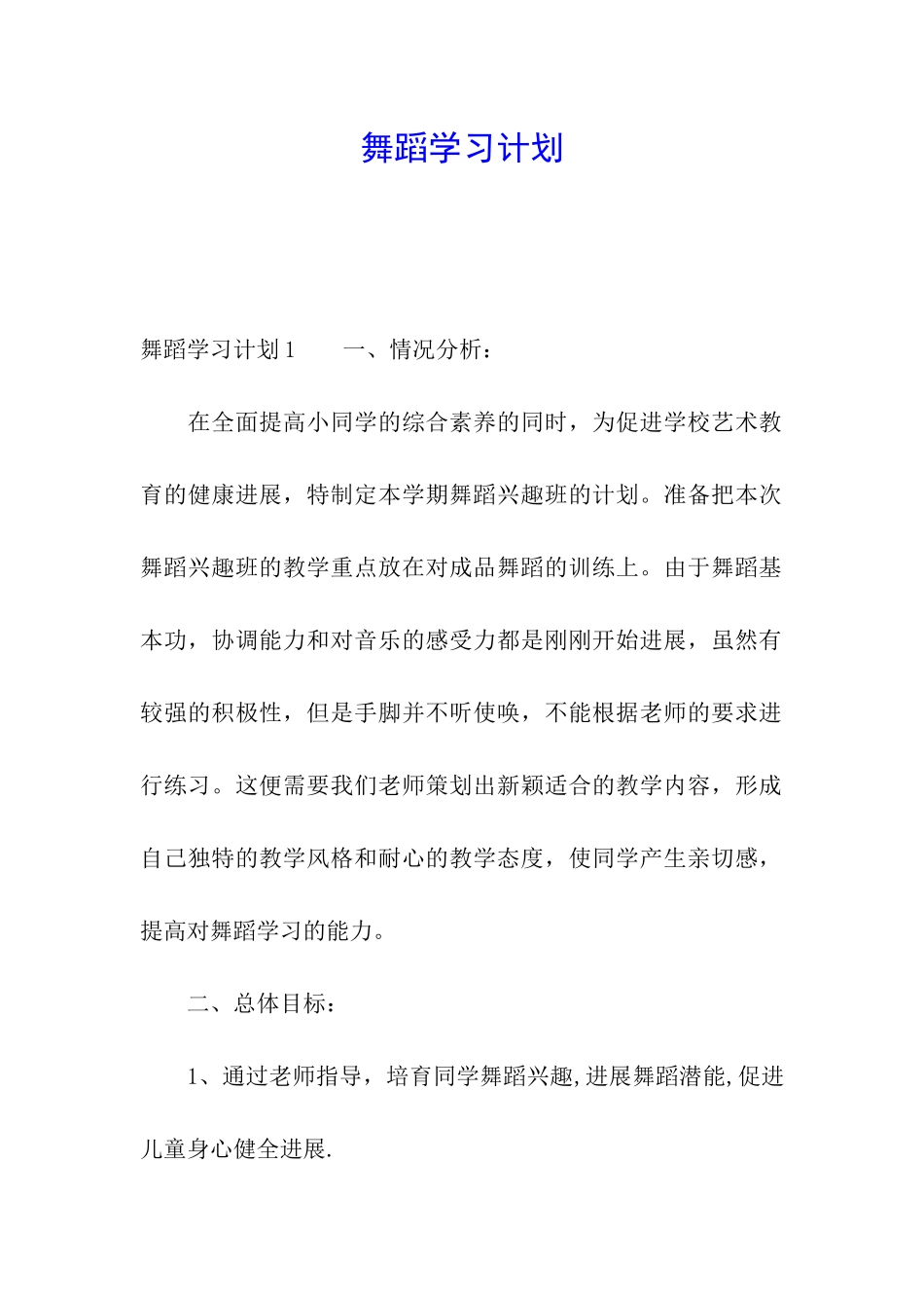 舞蹈学习计划_第1页