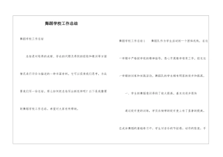 舞蹈学校工作总结