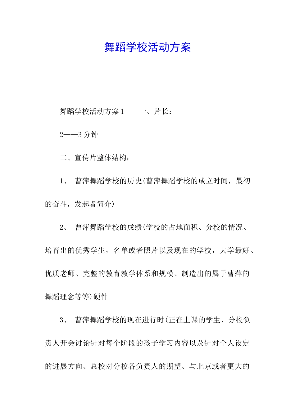 舞蹈学校活动方案_第1页