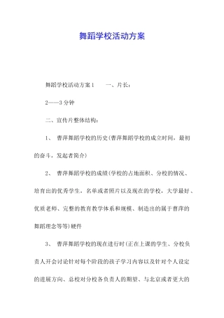 舞蹈学校活动方案