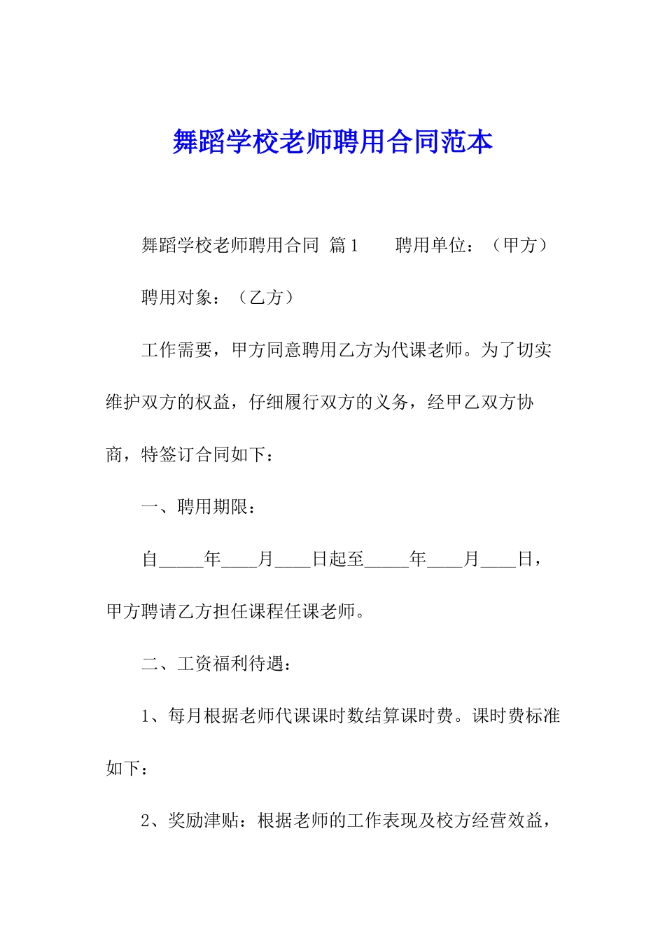 舞蹈学校老师聘用合同范本_第1页