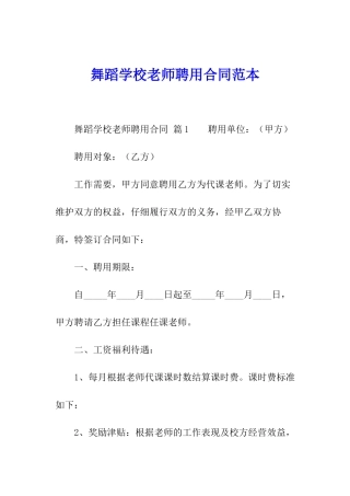 舞蹈学校老师聘用合同范本