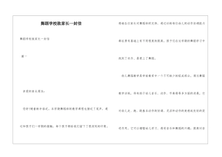 舞蹈学校致家长一封信