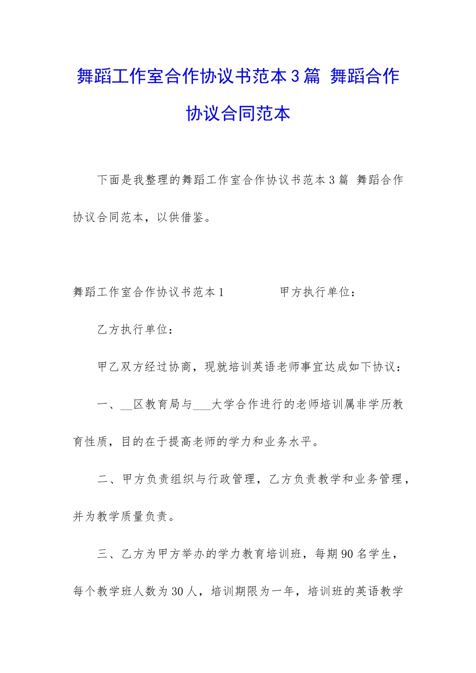 舞蹈工作室合作协议书范本3篇-舞蹈合作协议合同范本_第1页