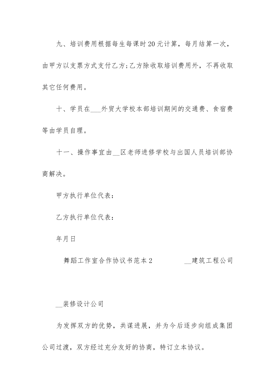 舞蹈工作室合作协议书范本3篇-舞蹈合作协议合同范本_第3页