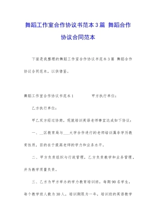 舞蹈工作室合作协议书范本3篇-舞蹈合作协议合同范本