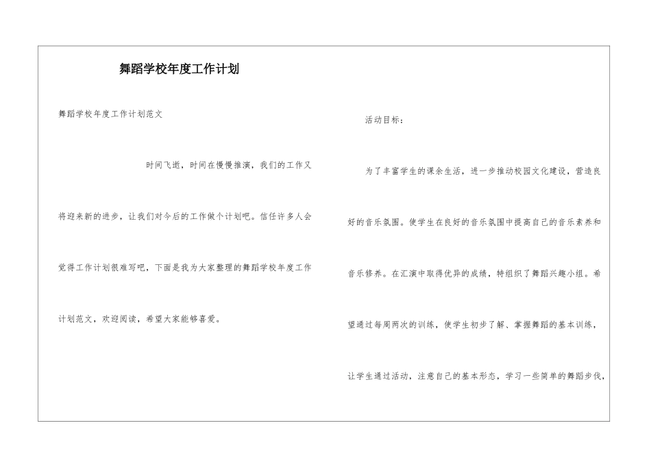 舞蹈学校年度工作计划_第1页