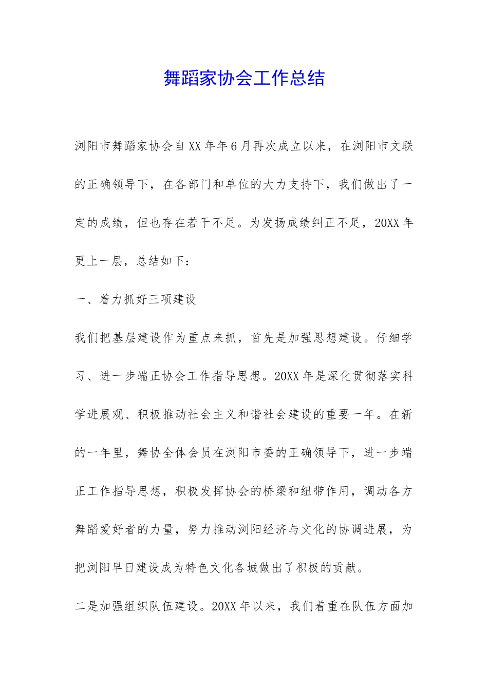舞蹈家协会工作总结-_第1页