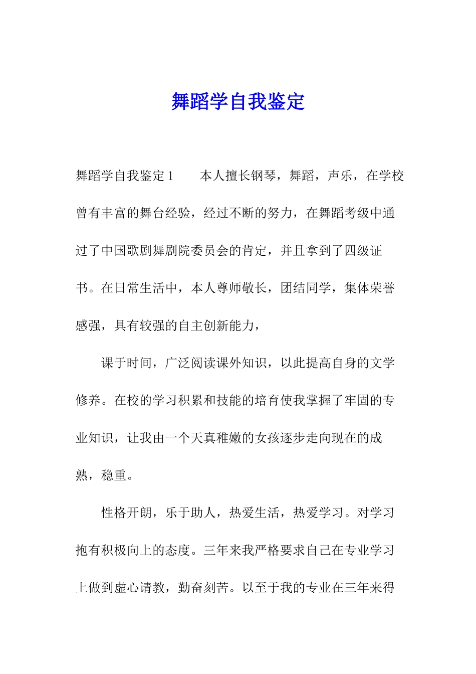 舞蹈学自我鉴定_第1页