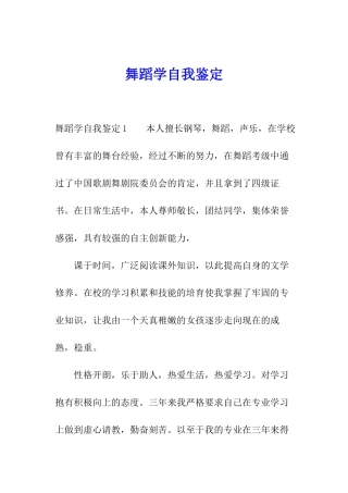 舞蹈学自我鉴定