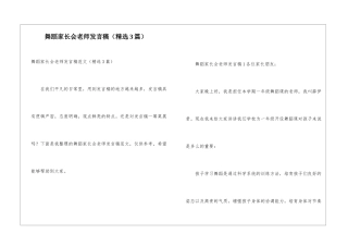 舞蹈家长会老师发言稿