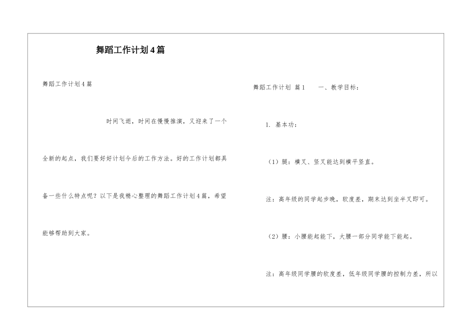 舞蹈工作计划4篇_第1页