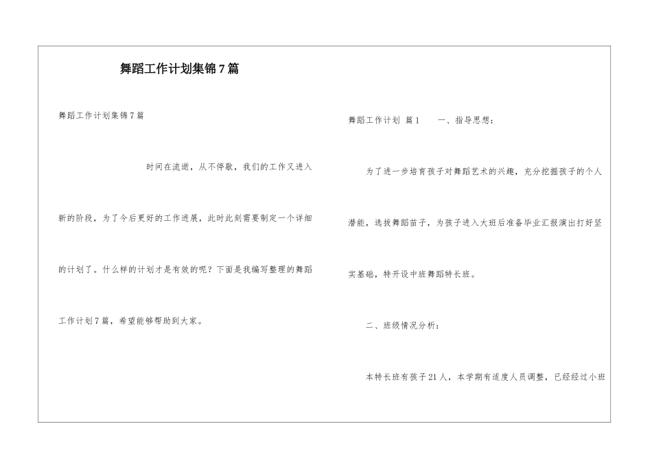 舞蹈工作计划集锦7篇_第1页