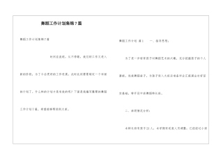 舞蹈工作计划集锦7篇