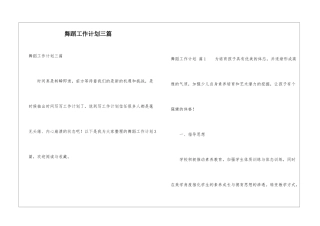 舞蹈工作计划三篇
