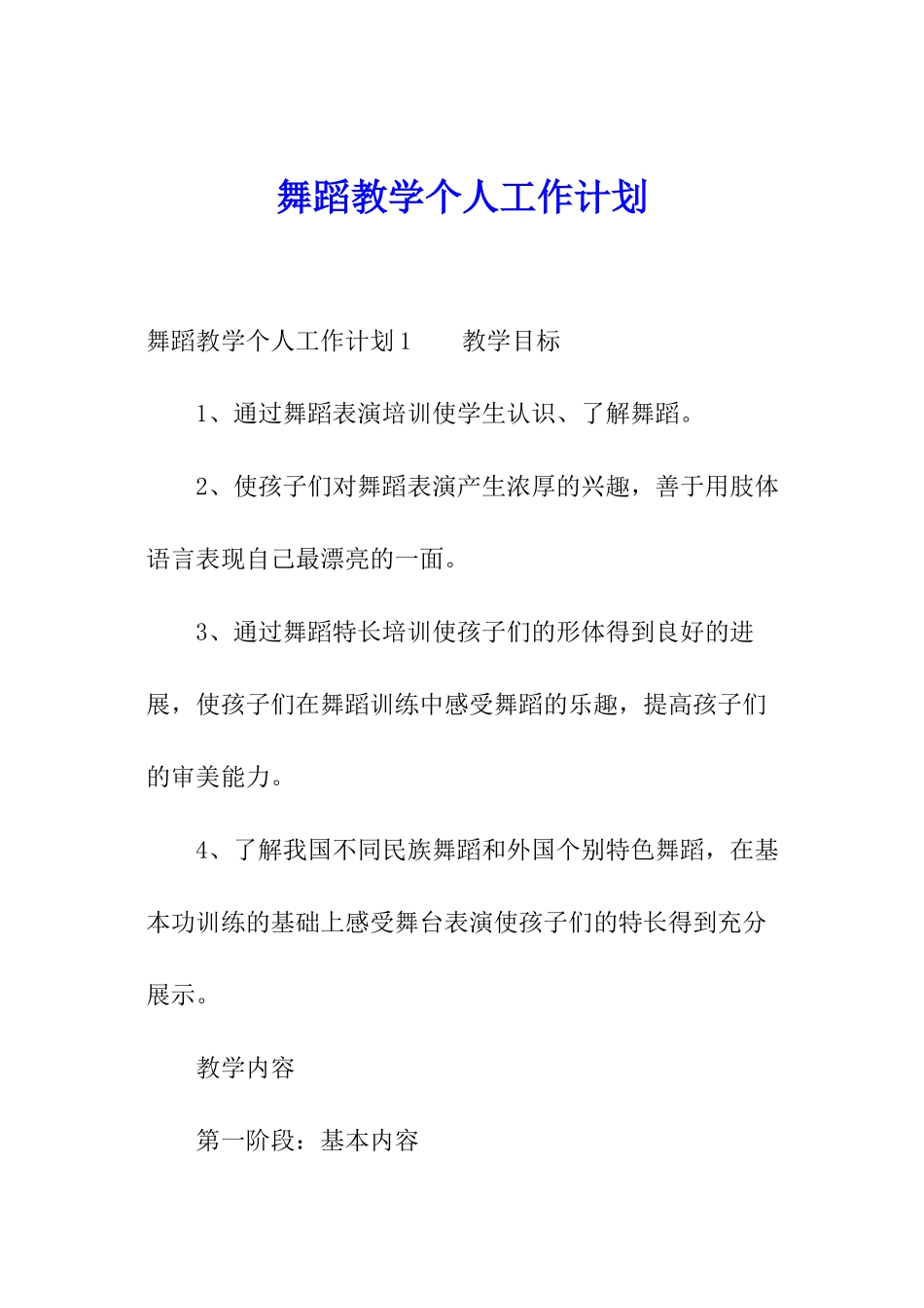 舞蹈教学个人工作计划_第1页