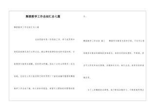 舞蹈教学工作总结汇总七篇