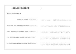 舞蹈教学工作总结集锦八篇