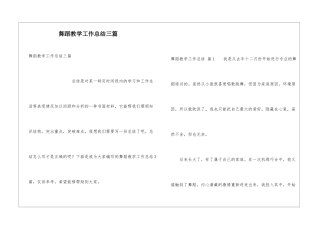 舞蹈教学工作总结三篇